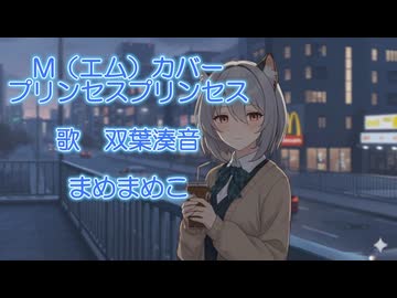 M　(プリンセスプリンセス）カバー【双葉湊音】さんに歌ってもらいました！
