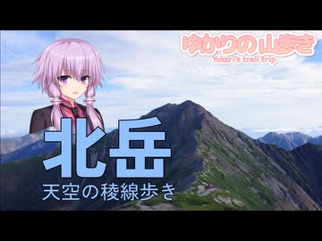 結月ゆかりの山歩き 天空の稜線 #北岳