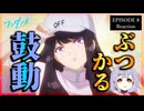 ワンダンス 8話 リアクション｜Wandance Episode 8 Reaction｜アニメ同時視聴