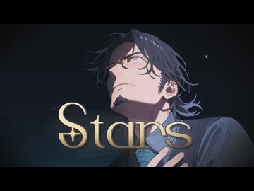 【フリモメンSV2】Stars【レ･ミゼラブル】