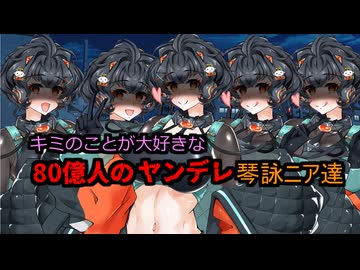 キミのことが大好きな80億人のヤンデレ琴詠ニア達