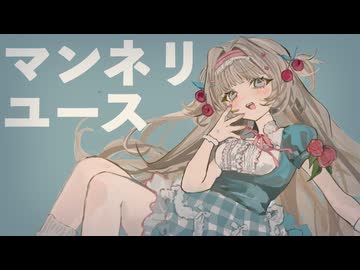 マンネリユース / 初音ミク
