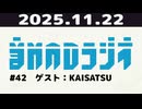 【＃42】音MADラジオ【ゲスト：KAISATSU】