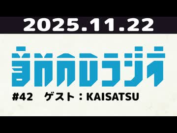 【＃42】音MADラジオ【ゲスト：KAISATSU】