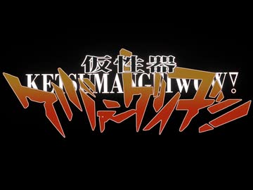 残酷な前戯のベーゼ