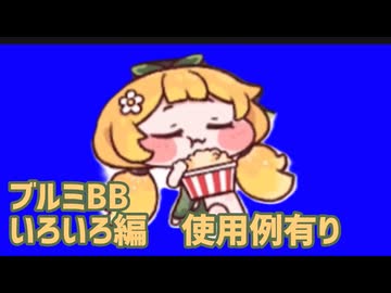 ブルミBB　色々編【トリッカル】使用例あり