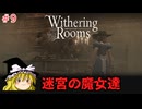 【ゆっくり実況】ゆっくり『と』悪夢の部屋 #9【Withering Rooms】