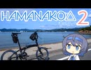 HAMANAKO△ぽたりんぐ２