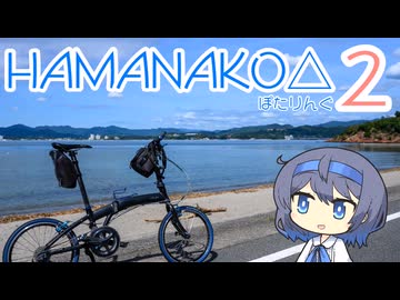 HAMANAKO△ぽたりんぐ２