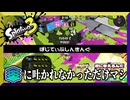 だからって俺に当たるな　【スプラトゥーン3】