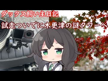 DJIに鞍替えしたので木更津を一望できる謎タワーへ【VOICEPEAK車載】