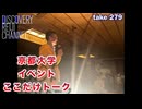 DR279 京都大学イベントここだけトーク