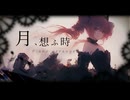 【東方Vocal】月、想ふ時  -Piano Arrange- / feat. 重音テトSV2