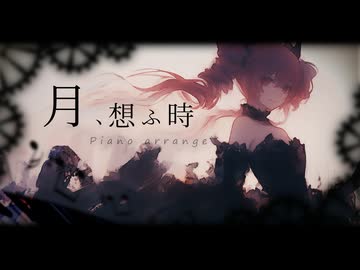 【東方Vocal】月、想ふ時  -Piano Arrange- / feat. 重音テトSV2