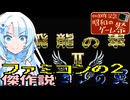 【昭和のゲーム祭】ファミコンの2には傑作が多い説『飛龍の拳Ⅱ』