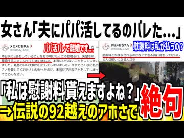 女さん「夫にパパ活してるのバレました。私慰謝料貰えますよね？」→伝説の92の再来でドン引きされてしまう...