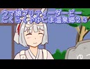 ウマ娘プリティーダービーごくらく♪ゆこま温泉郷育成２３