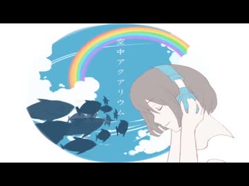 希少種の民が　空中アクアリウム　歌ってみました。