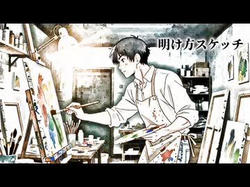 明け方スケッチ feat.Mai / エディ・Ｋ・Ｃ