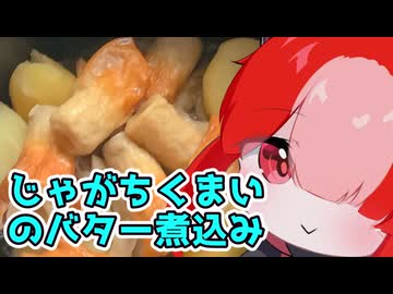 じゃがちくまいのバター煮込み【猫使アルのせめて一品】
