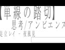 『単線の踏切』feat.足立レイ