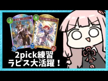 久しぶりにの2pickでラピスを大活躍させる！【シャドバWB】