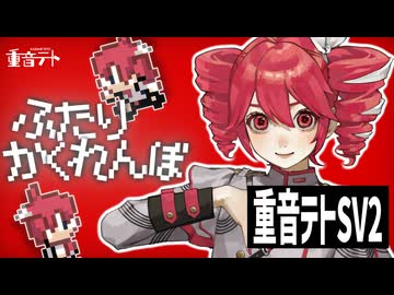 ふたりかくれんぼ -  重音テトSV2
