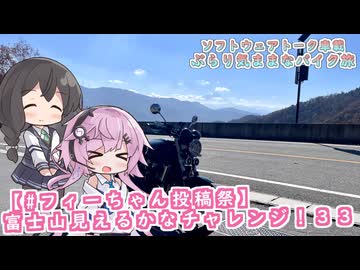 【ソフトウェアトーク車載 ぶらり気ままなバイク旅】【#フィーちゃん投稿祭】富士山見えるかなチャレンジ！３３