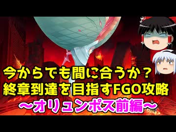今からでも間に合うか？終章到達を目指すFGO攻略　オリュンポス前編