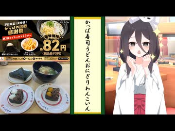 【かっぱ寿司の俳句五選】かっぱ寿司さんで香ばし炙りおにぎりとかけうどんとちょこっとフライドポテトを90円で食べることが出来ます【平日限定】【2025年11月27日～12月3日】