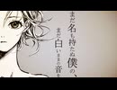 まだ名も持たぬ僕の、まだ白いままの音を/初音ミク