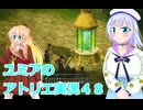 ユミアのアトリエ実況４８、アトリエシリーズ初見桜乃そら彩澄りりせボイスロイド解説