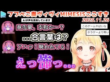 【MIMESIS】ヒトの言葉を学習して欺いてくるAIにビビりまくるフブぺこ奏ヴィヴィ
