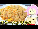 #191 炒飯その６＋豚じゃがとしめじの炒め物 ゆっくりヘイホー