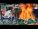 【デュエマ×モンハンワイルズ】#4 神アートクリーチャーとモンスターを解説＆狩猟！『キーナリー＆ジン・ダハド』