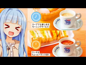 葵ちゃん「コメダにスープメニューが増えたぞぉ！しかも2つも！！！」