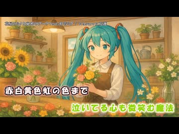花屋のミクと秘密のブーケ feat.初音ミク 【オリジナル】