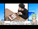 【動画News】「ポケモン レジェンズ ゼットエー」トップ…ゲームソフトランキング更新(2025/12/05時点)(最新)(2025/12/08)
