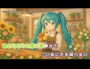 【ニコカラ】花屋のミクと秘密のブーケ feat.初音ミク (off vocal)