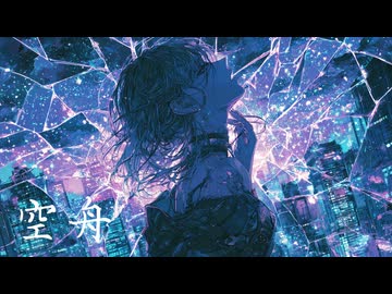 空舟