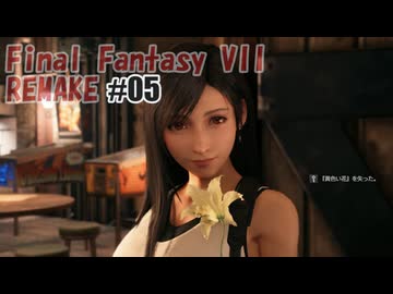 FFVII REMAKEを夜な夜な実況#05