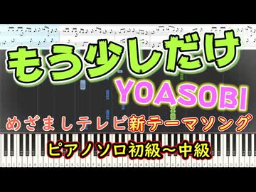 【楽譜あり】めざましテレビ新テーマソング『もう少しだけ/YOASOBI 』（short ver.)（ピアノソロ初級〜中級）【ピアノ楽譜】【耳コピ】