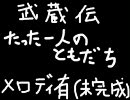 武蔵伝の「たった一人のともだち」を作ってみた（メロディ有）