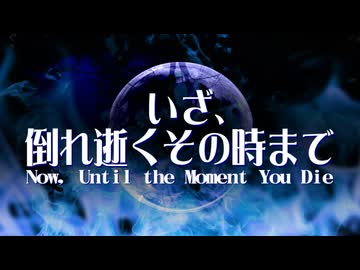 【東方】いざ、倒れ逝くその時まで【アレンジ】