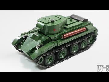 レゴ互換【BT-5軽戦車】BT-5