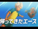 【イナイレV】帰ってきた豪炎寺が決める“復帰弾”