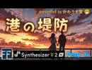【港の堤防】／かわうそ堂／ 歌:Feng Yi〔バラード投稿祭2025〕