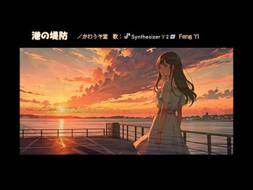 【港の堤防】／かわうそ堂／ 歌:Feng Yi〔バラード投稿祭2025〕