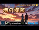 【港の堤防】／かわうそ堂／ 歌:Feng Yi〔バラード投稿祭2025〕