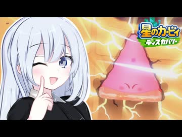 紲星のカービィ ディスカバリー！#29【星のカービィ ディスカバリー】